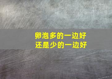 卵泡多的一边好 还是少的一边好